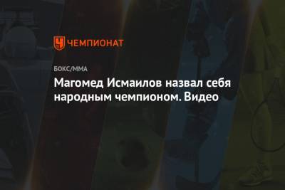 Магомед Исмаилов назвал себя народным чемпионом. Видео