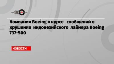 Компания Boeing в курсе сообщений о крушении индонезийского лайнера Boeing 737-500
