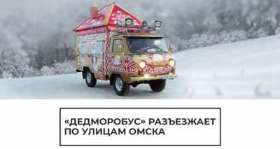 У Деда Мороза появился свой автотранспорт: "ДедМоробус" на улицах Омска