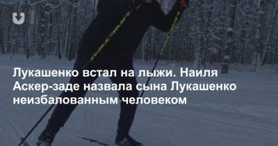 Лукашенко встал на лыжи. Наиля Аскер-заде назвала сына Лукашенко неизбалованным человеком