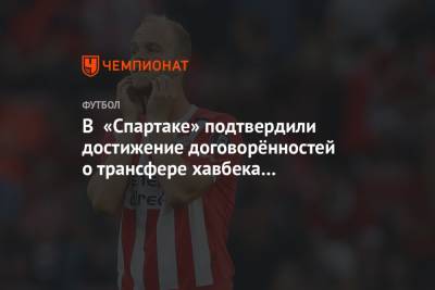 В «Спартаке» подтвердили достижение договорённостей о трансфере хавбека ПСВ Хендрикса