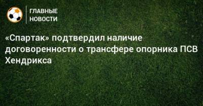 «Спартак» подтвердил наличие договоренности о трансфере опорника ПСВ Хендрикса