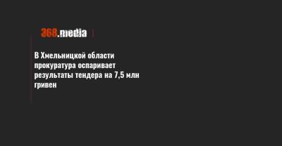 В Хмельницкой области прокуратура оспаривает результаты тендера на 7,5 млн гривен