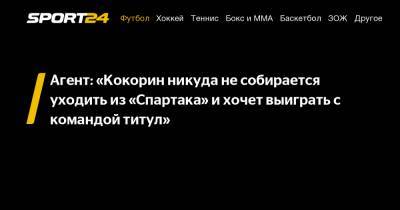 Агент: "Кокорин никуда не собирается уходить из "Спартака" и хочет выиграть с командой титул"