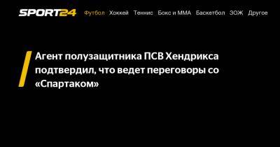 Агент полузащитника ПСВ Хендрикса подтвердил, что ведет переговоры со "Спартаком"
