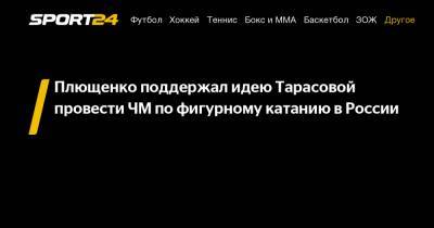 Плющенко поддержал идею Тарасовой провести ЧМ по фигурному катанию в России