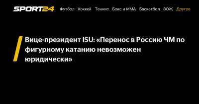 Вице-президент ISU: "Перенос в Россию ЧМ по фигурному катанию невозможен юридически"
