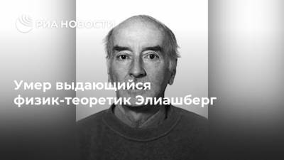 Умер выдающийся физик-теоретик Элиашберг - ria.ru - Москва - Санкт-Петербург