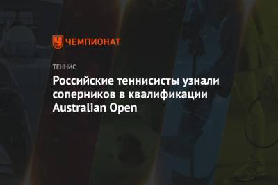 Российские теннисисты узнали соперников в квалификации Australian Open