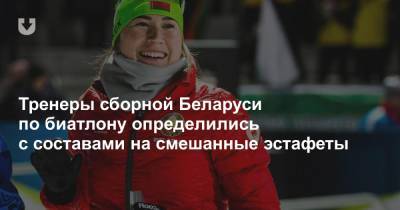 Тренеры сборной Беларуси по биатлону определились с составами на смешанные эстафеты