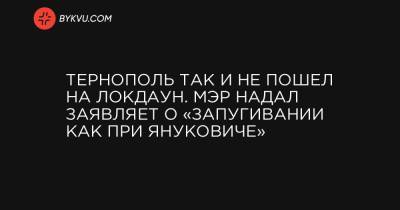 Тернополь так и не пошел на локдаун. Мэр Надал заявляет о «запугивании как при Януковиче»