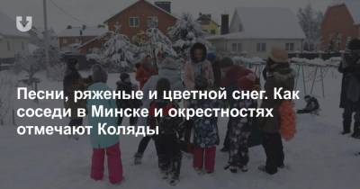 Песни, ряженые и цветной снег. Как соседи в Минске и окрестностях отмечают Коляды