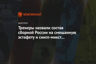 Тренеры назвали состав сборной России на смешанную эстафету и сингл-микст в Оберхофе