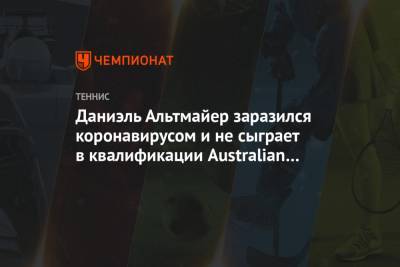 Даниэль Альтмайер - Даниэль Альтмайер заразился коронавирусом и не сыграет в квалификации Australian Open - championat.com - Австралия - Аргентина - Катар - Доха