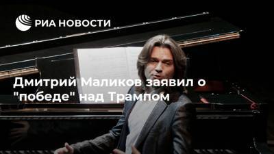 Дмитрий Маликов заявил о "победе" над Трампом