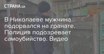 В Николаеве мужчина подорвался на гранате. Полиция подозревает самоубийство. Видео
