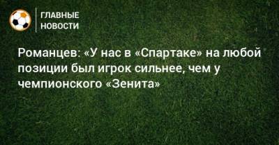 Романцев: «У нас в «Спартаке» на любой позиции был игрок сильнее, чем у чемпионского «Зенита»