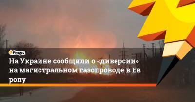 НаУкраине сообщили о«диверсии» намагистральном газопроводе вЕвропу