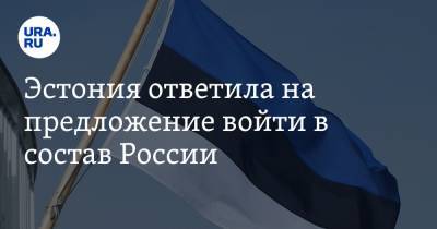 Эстония ответила на предложение войти в состав России