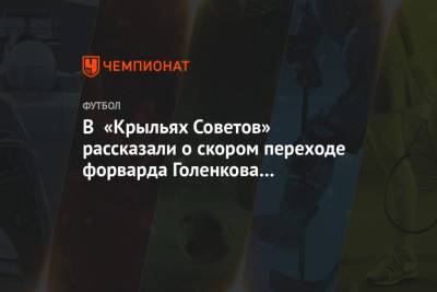 В «Крыльях Советов» рассказали о скором переходе форварда Голенкова в «Ростов»