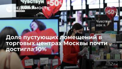 Cushman & Wakefield: доля пустующих помещений в торговых центрах Москвы почти достигла 10%