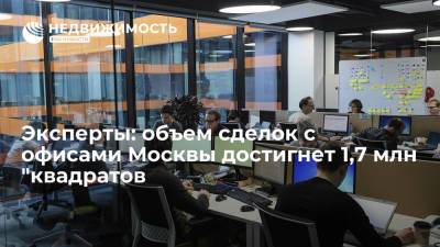 Эксперты Cushman & Wakefield: объем сделок с офисами Москвы достигнет 1,7 млн "квадратов
