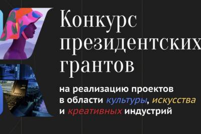 Гранты от Президентского фонда культурных инициатив получат 16 проектов от Пермского края