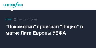 "Локомотив" проиграл "Лацио" в матче Лиги Европы УЕФА