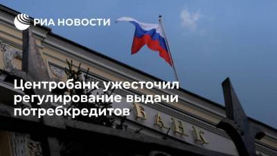 Банк России ужесточил регулирование выдачи потребительских кредитов в рублях