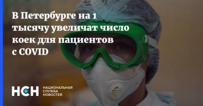 В Петербурге на 1 тысячу увеличат число коек для пациентов с COVID