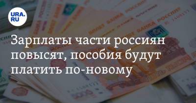 Зарплаты части россиян повысят, пособия будут платить по-новому. Что изменится с 1 октября