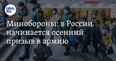Минобороны: в России начинается осенний призыв в армию