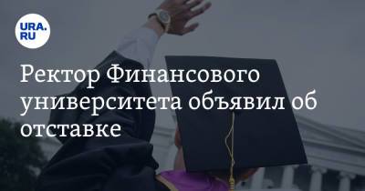 Ректор Финансового университета объявил об отставке