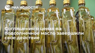 Соглашения о стабилизации цен на подсолнечное масло в России завершили свое действие
