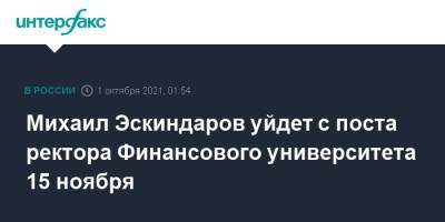 Михаил Эскиндаров уйдет с поста ректора Финансового университета 15 ноября