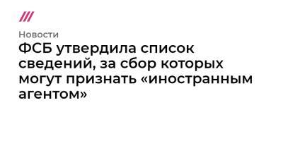 Дмитрий Яковлев - ФСБ утвердила список сведений, за сбор которых могут признать «иностранным агентом» - tvrain.ru - Россия