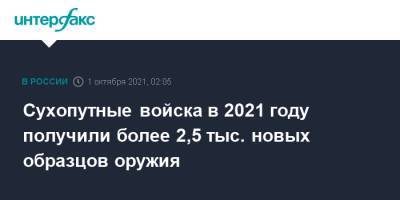 Сухопутные войска в 2021 году получили более 2,5 тыс. новых образцов оружия