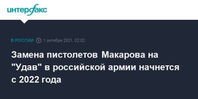 Замена пистолетов Макарова на "Удав" в российской армии начнется с 2022 года