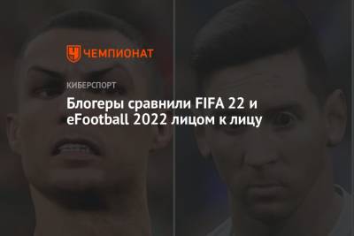 Блогеры сравнили FIFA 22 и eFootball 2022 лицом к лицу