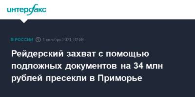 Рейдерский захват с помощью подложных документов на 34 млн рублей пресекли в Приморье