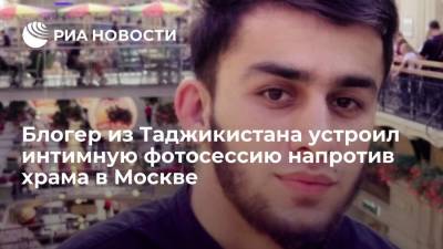 Блогер из Таджикистана устроил интимную фотосессию напротив храма в Москве