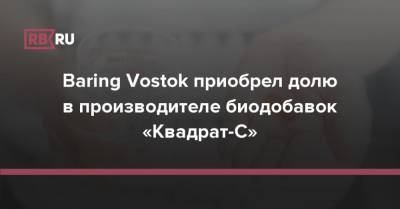 Baring Vostok приобрел долю в производителе биодобавок «Квадрат-С»