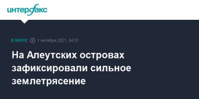 На Алеутских островах зафиксировали сильное землетрясение