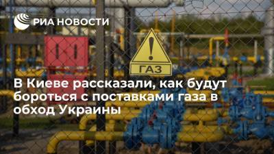 Советник офиса Зеленского Арестович: Киев сделал запасы газа и не боится замерзнуть