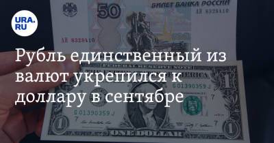 Рубль единственный из валют укрепился к доллару в сентябре