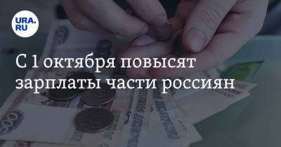С 1 октября повысят зарплаты части россиян