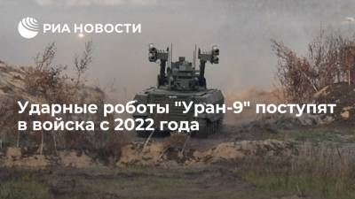 Ударные робототехнические комплексы "Уран-9" поступят в войска с 2022 года