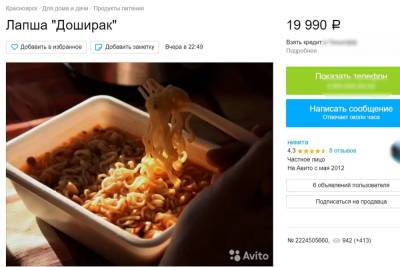 «Доширак» для мужчин и женщин продают за 20 тысяч рублей в Красноярске