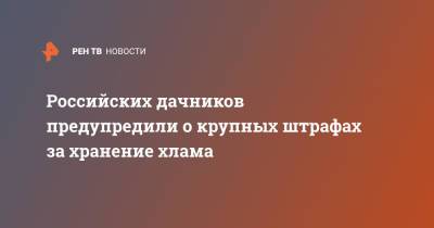 Сергей Савельев - Российских дачников предупредили о крупных штрафах за хранение хлама - ren.tv