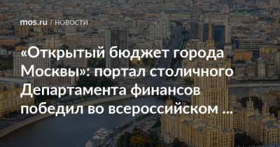 «Открытый бюджет города Москвы»: портал столичного Департамента финансов победил во всероссийском конкурсе